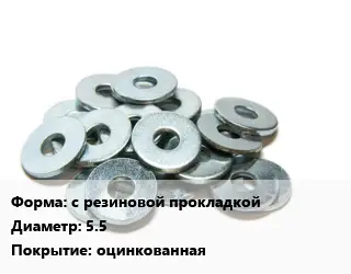 Шайба с резиновой прокладкой D=5.5 оцинкованная